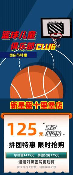 篮球馆拼团价格阶梯团国庆节活动配图海报