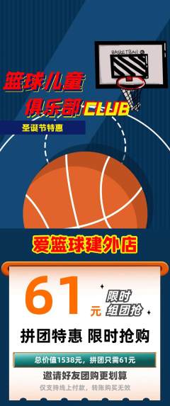 篮球馆拼团价格阶梯团圣诞节活动配图海报