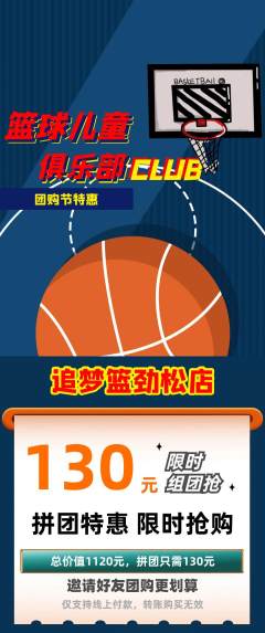 篮球馆拼团价格阶梯团团购节活动配图海报