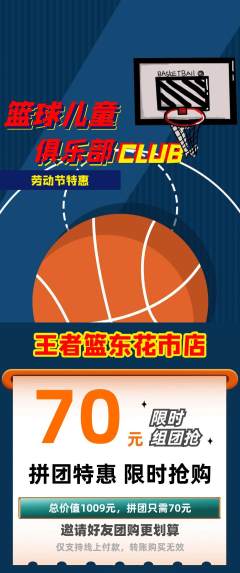 篮球馆拼团价格阶梯团劳动节活动配图海报