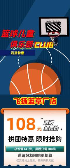 篮球馆拼团价格阶梯团元旦活动配图海报