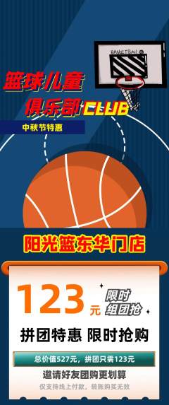 篮球馆拼团价格阶梯团中秋节活动配图海报