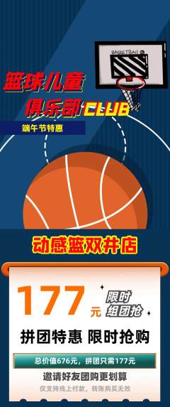 篮球馆拼团商品阶梯团端午节活动配图海报