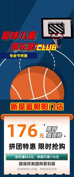 篮球馆拼团商品阶梯团母亲节活动配图海报