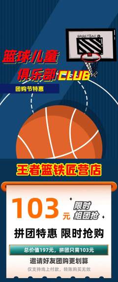 篮球馆拼团商品阶梯团团购节活动配图海报