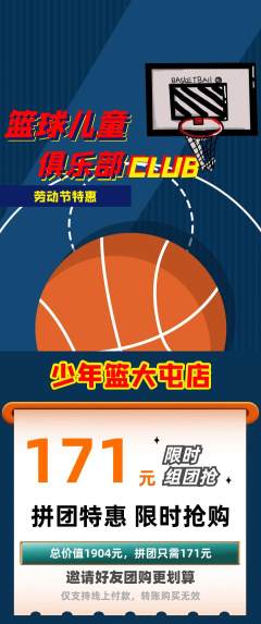 篮球馆拼团商品阶梯团劳动节活动配图海报