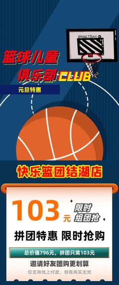 篮球馆拼团商品阶梯团元旦活动配图海报