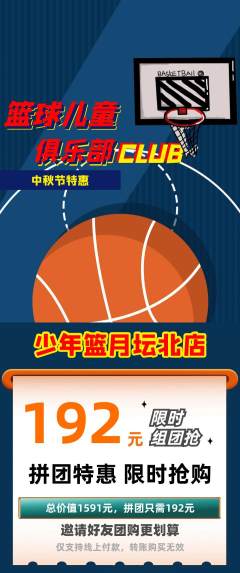 篮球馆拼团商品阶梯团中秋节活动配图海报