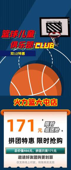 篮球馆拼团无阶梯团双12活动配图海报