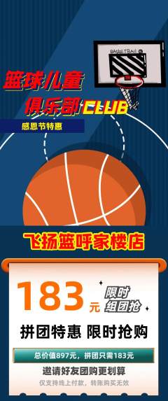 篮球馆拼团无阶梯团感恩节活动配图海报