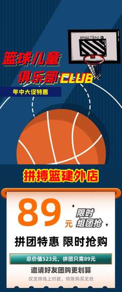 篮球馆拼团无阶梯团年中大促活动配图海报