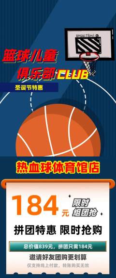 篮球馆拼团无阶梯团圣诞节活动配图海报