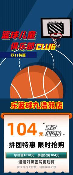 篮球馆拼团无阶梯团双11活动配图海报