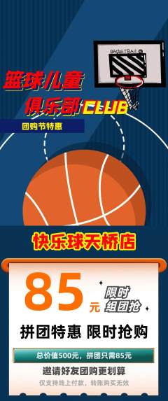 篮球馆拼团无阶梯团团购节活动配图海报