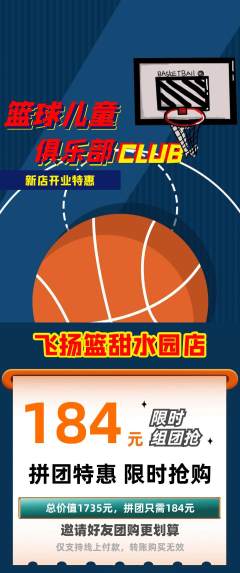 篮球馆拼团无阶梯团新店开业活动配图海报