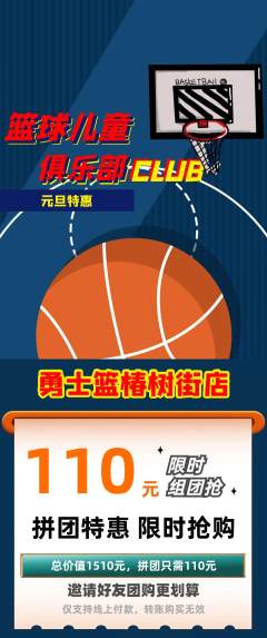 篮球馆拼团无阶梯团元旦活动配图海报