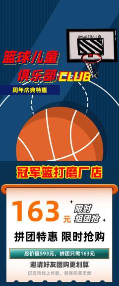 篮球馆拼团无阶梯团周年庆典活动配图海报