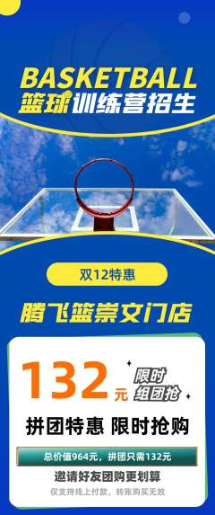 篮球馆拼团满血版双12活动配图海报