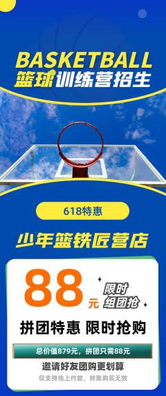 篮球馆拼团满血版618活动配图海报