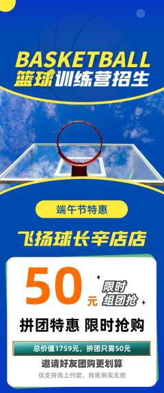 篮球馆拼团满血版端午节活动配图海报