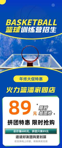 篮球馆拼团满血版年终大促活动配图海报