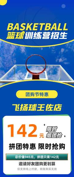 篮球馆拼团满血版团购节活动配图海报