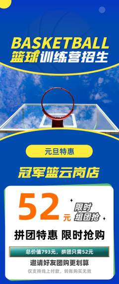 篮球馆拼团满血版元旦活动配图海报