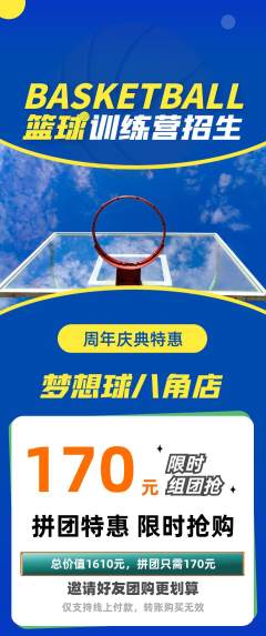 篮球馆拼团满血版周年庆典活动配图海报