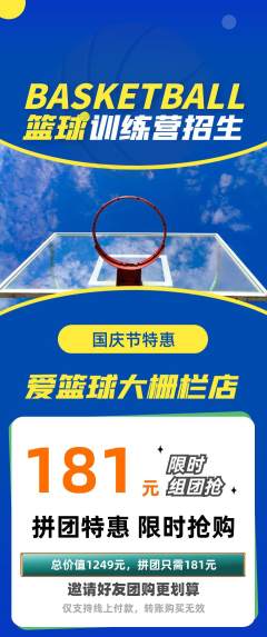 篮球馆拼团价格阶梯团国庆节活动配图海报