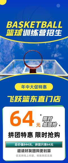 篮球馆拼团价格阶梯团年中大促活动配图海报