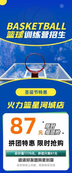 篮球馆拼团价格阶梯团圣诞节活动配图海报