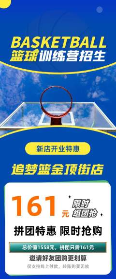 篮球馆拼团价格阶梯团新店开业活动配图海报