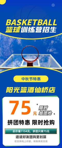 篮球馆拼团价格阶梯团中秋节活动配图海报