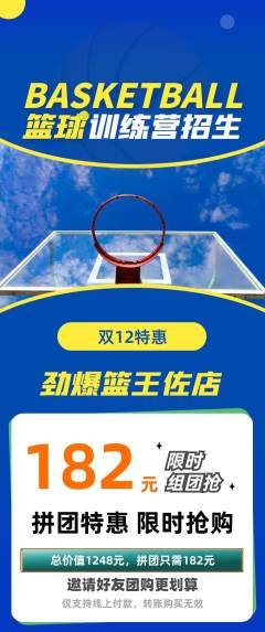 篮球馆拼团商品阶梯团双12活动配图海报
