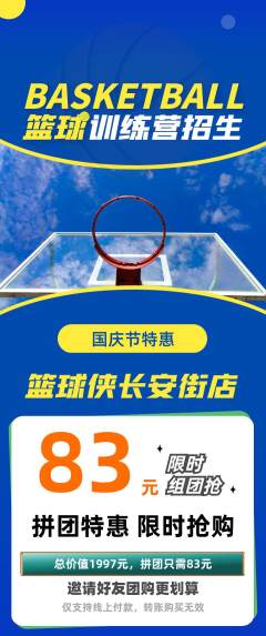 篮球馆拼团商品阶梯团国庆节活动配图海报