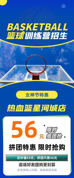 篮球馆拼团商品阶梯团女神节活动配图海报