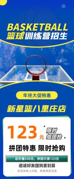 篮球馆拼团商品阶梯团年终大促活动配图海报