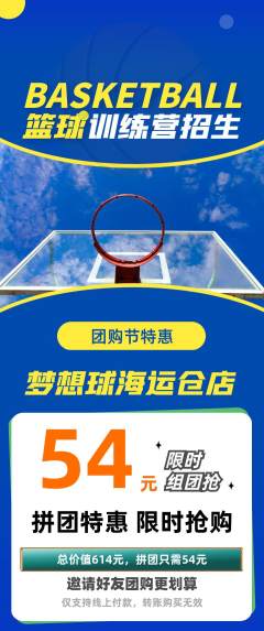 篮球馆拼团商品阶梯团团购节活动配图海报