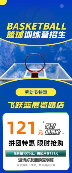 篮球馆拼团商品阶梯团劳动节活动配图海报