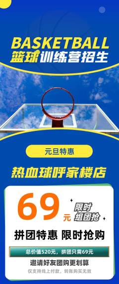 篮球馆拼团商品阶梯团元旦活动配图海报