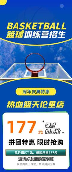 篮球馆拼团商品阶梯团周年庆典活动配图海报