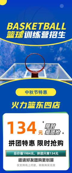 篮球馆拼团商品阶梯团中秋节活动配图海报