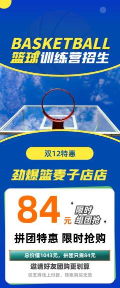 篮球馆拼团无阶梯团双12活动配图海报