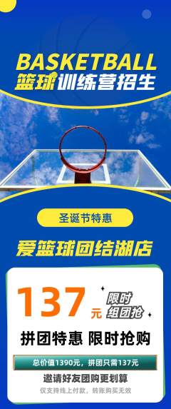 篮球馆拼团无阶梯团圣诞节活动配图海报
