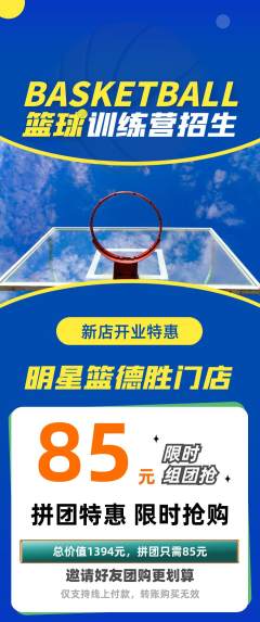 篮球馆拼团无阶梯团新店开业活动配图海报