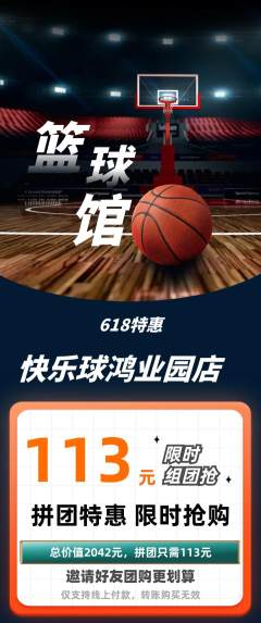 篮球馆拼团满血版618活动配图海报