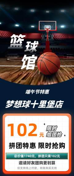 篮球馆拼团满血版端午节活动配图海报