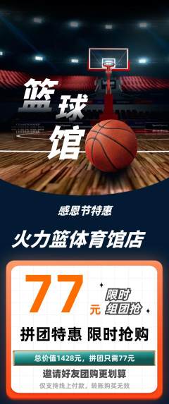 篮球馆拼团满血版感恩节活动配图海报