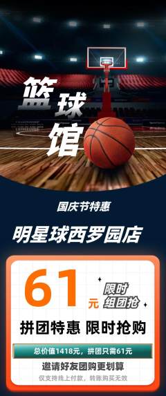篮球馆拼团满血版国庆节活动配图海报