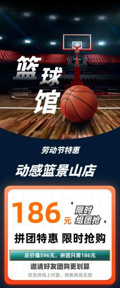 篮球馆拼团满血版劳动节活动配图海报